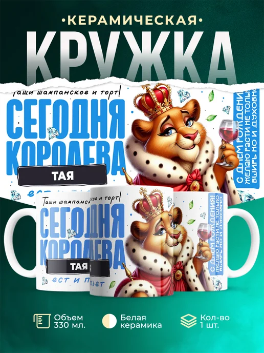 Кружка С днём рождения, королева Тая
