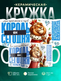 Кружка С днём рождения, король Ян