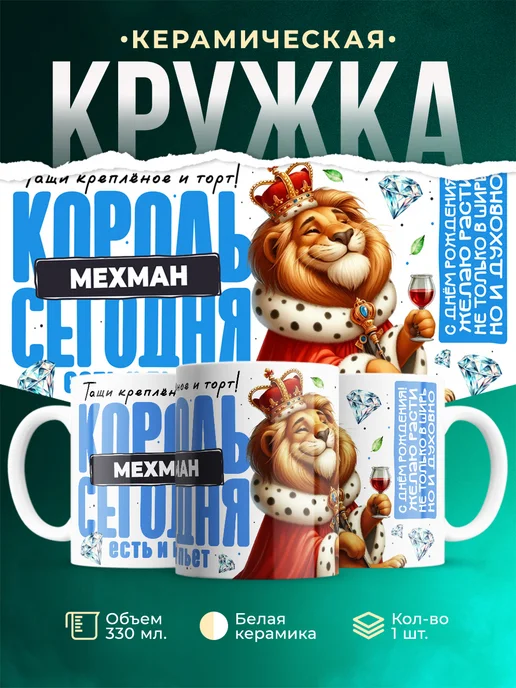 Кружка С днём рождения, король Мехман