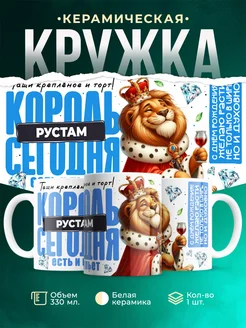 Кружка С днём рождения, король Рустам