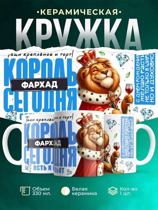 Кружка С днём рождения, король Фархад