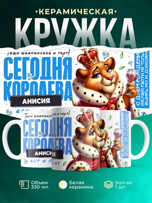 Кружка С днём рождения, королева Анисия