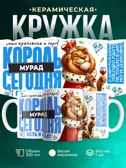 Кружка С днём рождения, король Мурад