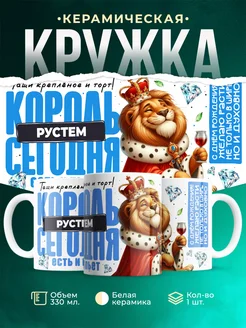 Кружка С днём рождения, король Рустем