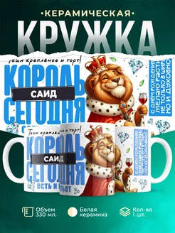 Кружка С днём рождения, король Саид