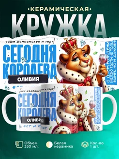 Кружка С днём рождения, королева Оливия
