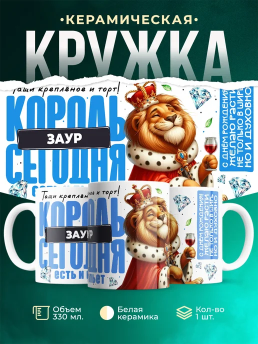 Кружка С днём рождения, король Заур