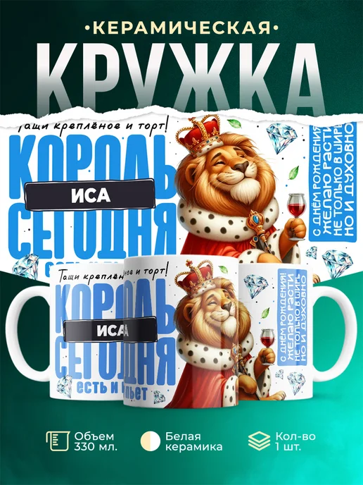 Кружка С днём рождения, король иса