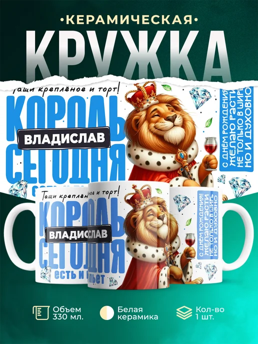 Кружка С днём рождения, король Владислав