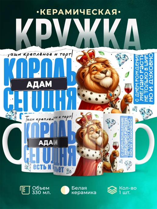 Кружка С днём рождения, король Адам