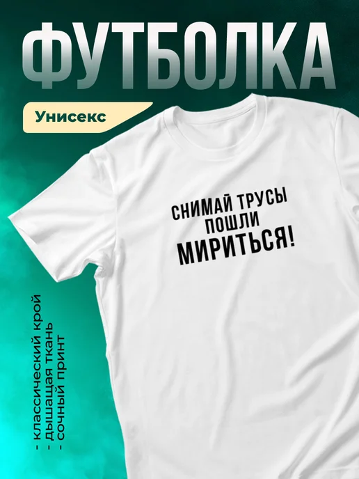 Кружка Снимай трусы пошли мириться