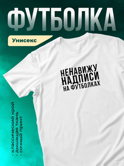 Футболка Ненавижу надписи на футболках