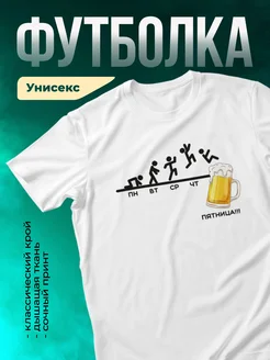 Кружка Пятница и пиво