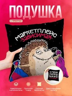 Подушка Шуточная подушка Маркетплейс зависимость