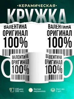 Кружка 100% оригинал Валентина