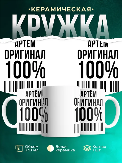 Кружка 100% оригинал Артём