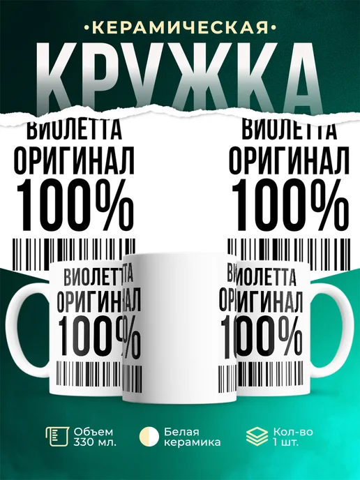 Кружка 100% оригинал Виолетта