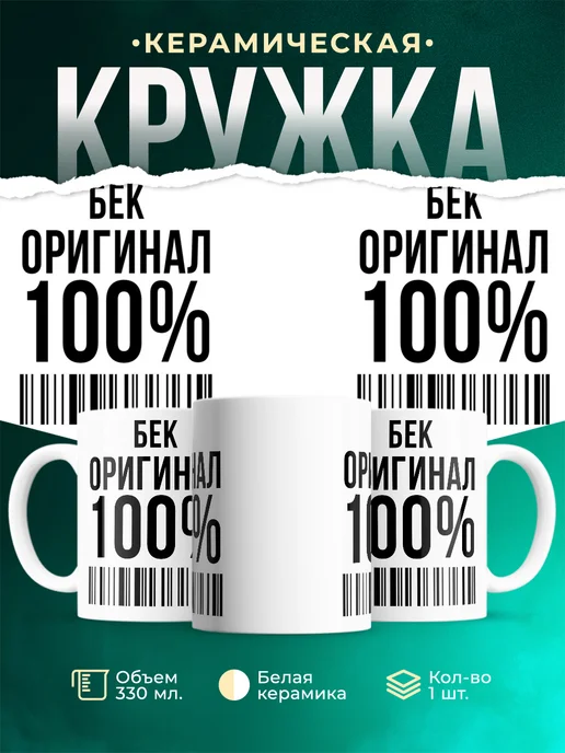 Кружка 100% оригинал Бек