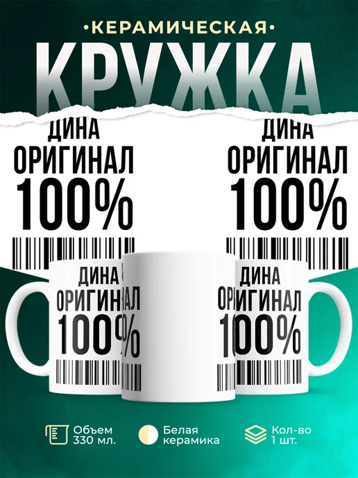 Кружка 100% оригинал Дина
