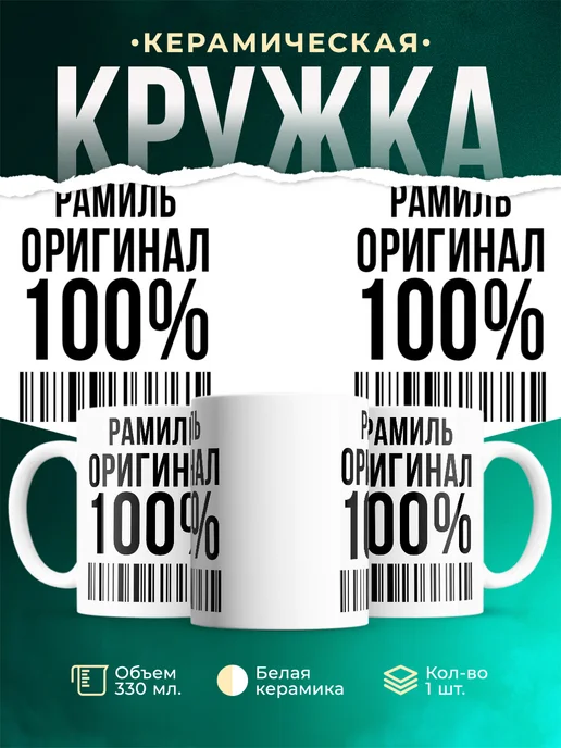 Кружка 100% оригинал Рамиль