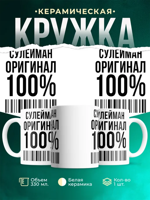 Кружка 100% оригинал Сулейман