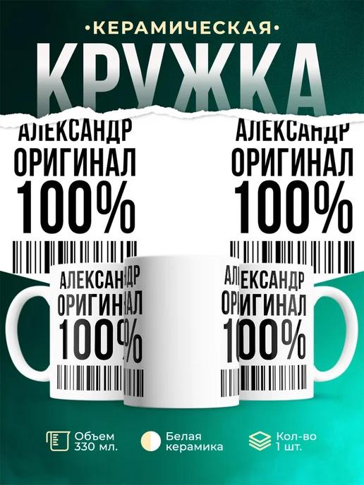 Кружка 100% оригинал Александр