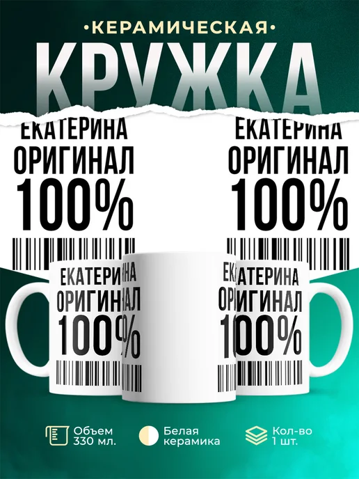 Кружка 100% оригинал Екатерина