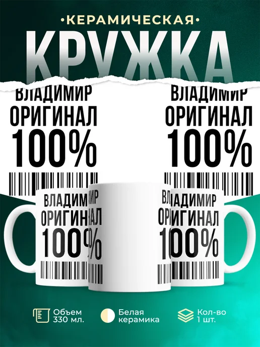 Кружка 100% оригинал Владимир