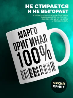 Кружка 100% оригинал Марго
