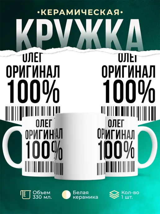 Кружка 100% оригинал Олег