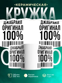 Кружка 100% оригинал Джабраил