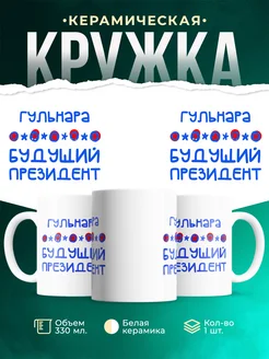 Кружка Будущий президент Гульнара