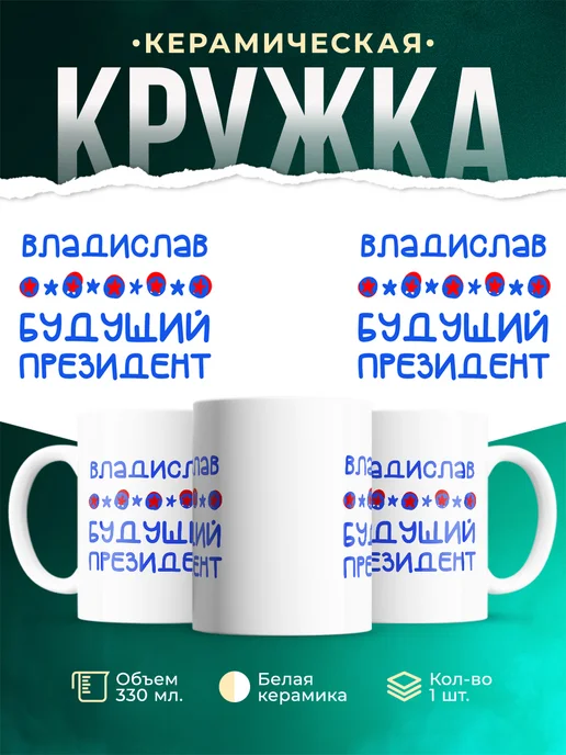 Кружка Будущий президент Владислав