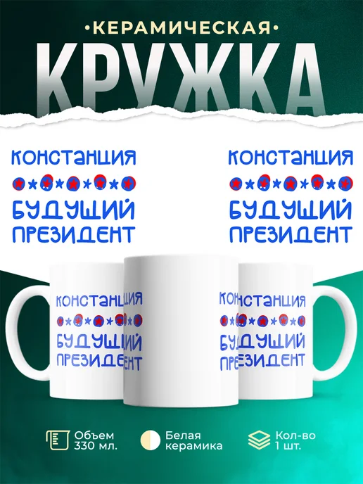 Кружка Будущий президент Констанция
