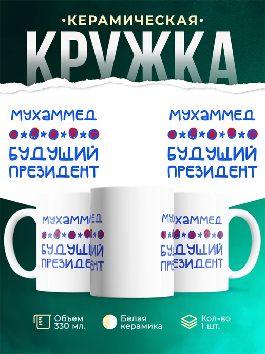 Кружка Будущий президент Мухаммед