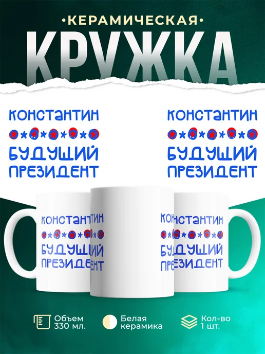 Кружка Будущий президент Константин