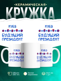 Кружка Будущий президент Куба