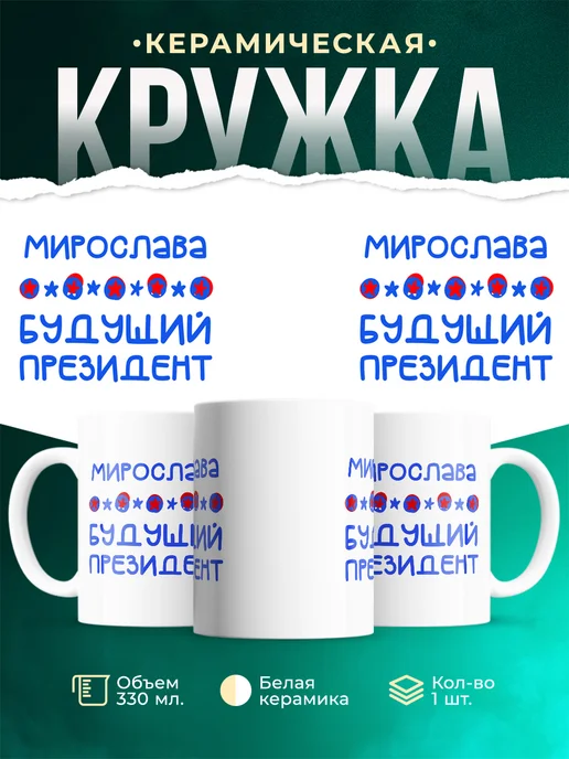 Кружка Будущий президент Мирослава