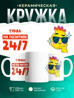 Кружка Всегда на позитиве Турал