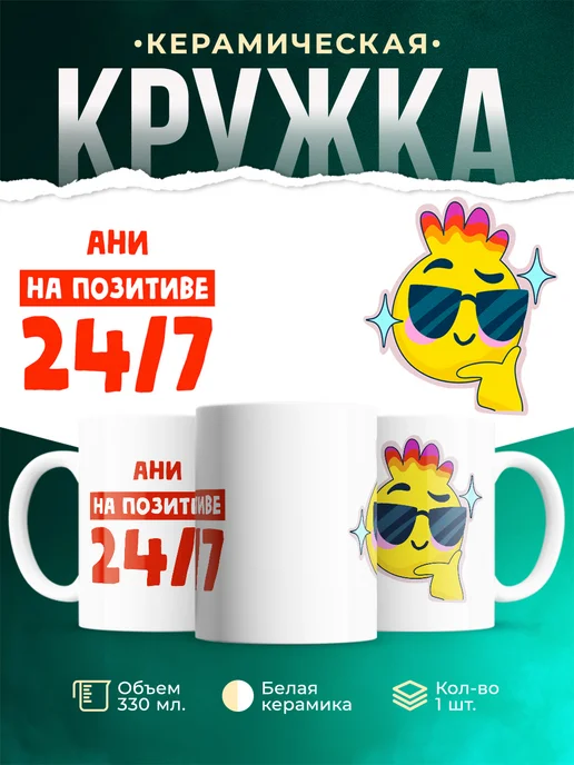 Кружка Всегда на позитиве Ани