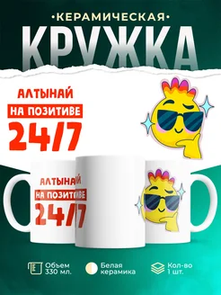 Кружка Всегда на позитиве Алтынай