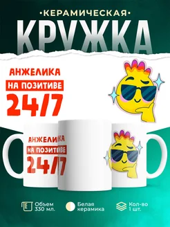 Кружка Всегда на позитиве Анжелика