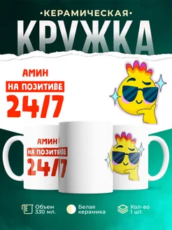 Кружка Всегда на позитиве Амин
