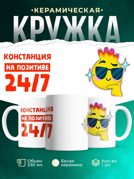 Кружка Всегда на позитиве Констанция