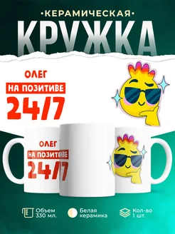 Кружка Всегда на позитиве Олег