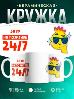 Кружка Всегда на позитиве Заур