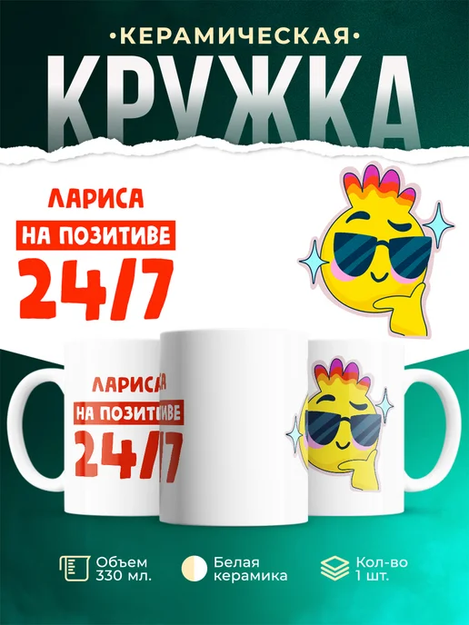 Кружка Всегда на позитиве Лариса