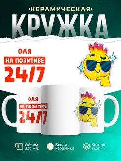 Кружка Всегда на позитиве Оля