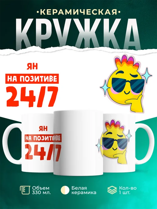 Кружка Всегда на позитиве Ян