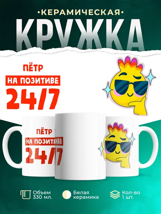 Кружка Всегда на позитиве Пётр